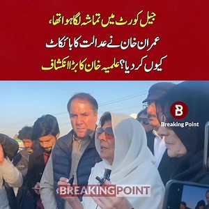 14K views · 1.1K reactions | اڈیالہ جیل میں کیا تماشہ لگا تھا؟ عمران خان نے عدالت کا کیوں بائکاٹ کیا؟ اہم گفتگو | Breaking Point | Facebook