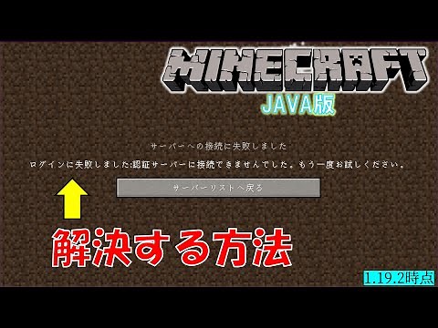 【マイクラJE】「認証サーバーに接続できませんでした」エラーを解決する方法