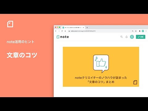 文章のコツ - note活用のヒント / 【公式】noteの使い方
