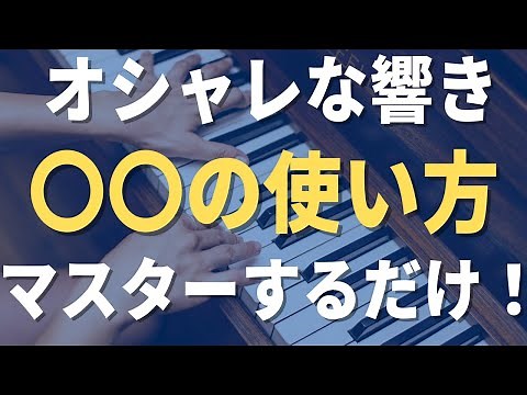 【ジャズピアノ】具体的なテンションコードの解説