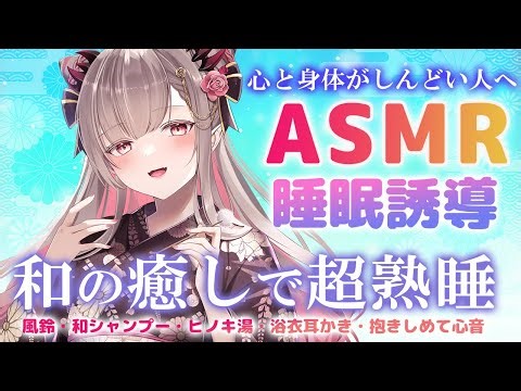 【ASMR】和の癒しで超熟睡。心と身体が軽くなる睡眠導入。風鈴・和シャンプー・耳かき・Japanese healing and Sleep & Tingles GUARANTEED!【周防パトラ】