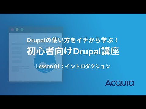 Drupalの使い方をイチから学ぶ！初心者向けDrupal講座 第1回 イントロダクション