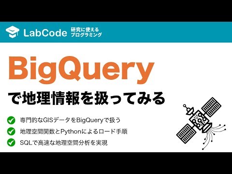 【衛星データ解析 #7】シェープファイルをGCPに格納！BigQueryでGISデータを扱うための完全ガイド