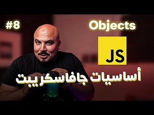 كورس جافاسكريبت JavaScript/Node.js (Arabic) - #8 Objects