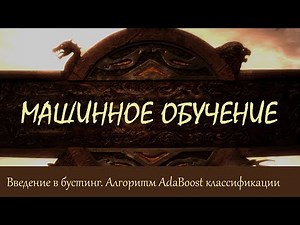 #42. Введение в бустинг (boosting). Алгоритм AdaBoost при классификации | Машинное обучение
