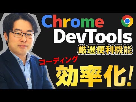 Google Chrome DevTools（デベロッパーツール）でコーディングを効率化しよう！HTML/CSSの便利な機能を徹底解説！