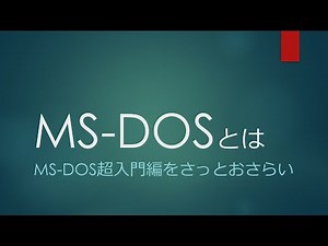 MS-DOS（エムエスドス）の基本をさっと紹介