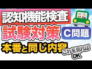 【認知機能検査】2022版‼︎これを見れば合格C問題‼︎本番と同じ問題