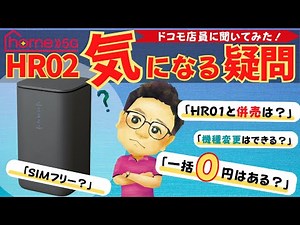 【home5G HR02】契約前の「気になる疑問」ドコモ店員に聞いてみた！