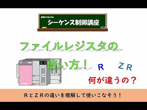 RとかZRってなに？三菱PLCのファイルレジスタの使い方を解説します。