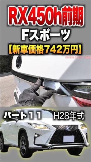 [Lexus RX] Part 11 Introduction! "Lexus RX450h F Sport 4WD"