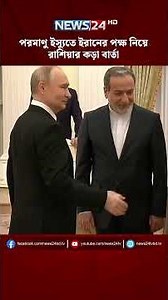 পরমাণু ইস্যুতে ইরানের পক্ষ নিয়ে রাশিয়ার কড়া বার্তা | NEWS24