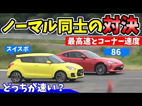 TOP SPEED BATTLE | TOYOTA 86 VS SUZUKI SWIFT SPORT