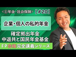 【FP解説】確定拠出年金（iDeCo）や中退共、国民年金基金など年金の上乗せのしくみ【完全A20】