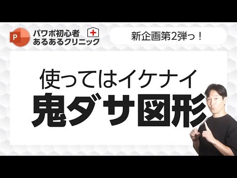 パワポ初心者あるあるクリニック❷ 使うと一気にダサくなる図形たちを一挙ご紹介！解決策も！