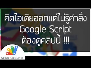 Want to write Google Script but don't know the commands? You must watch this clip!!!