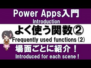 【PowerApps Introduction】frequently used functions for each scene (2)