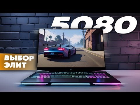 ЭТО НЕ ДЛЯ ВСЕХ: 7 лучших ноутбуков с RTX 5080. Держат нагрузку