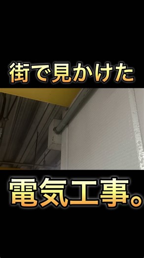 街で見かけた電気工事36。こうゆうプルボックスの使い方が好き。