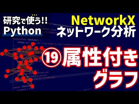 NetworkXによるネットワーク分析 ⑲属性付きグラフの作成と可視化【研究で使うPython #77】