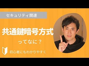 共通鍵暗号方式とは？｜共通鍵暗号方式の仕組みや特徴なども3分でわかりやすく解説