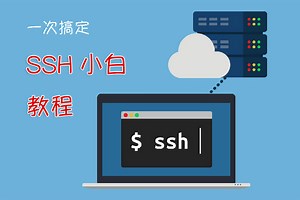SSH小白入门教程一次弄懂SSH入门到精通,openssh/SSH协议/服务别名/秘钥文件/配置免密登录/SSH Github/Gitlab