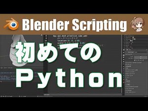 【初めてのPython】🐍 Blender P01-001