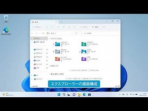 フォルダーウィンドウを表示するには（Windows 11）