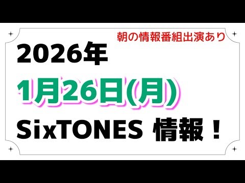 2026年1月26日(月)SixTONES情報‼️