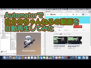 Automatorを使って自分の動画を自動再生してみた！