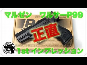 マルゼン ワルサーP99正直1st インプレッションとMSPの弱さ解消