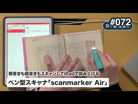 ペン型スキャナ「scanmarker Air」 | タブレットやスマホと組み合わせて文字の読み上げができる（縦書きも！）