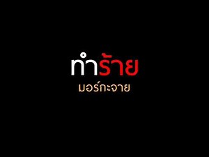 ทำร้าย : มอร์กะจาย