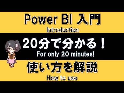 【Power BI Introduction】Basic usage of Power BI "5 steps" in 20 minutes !