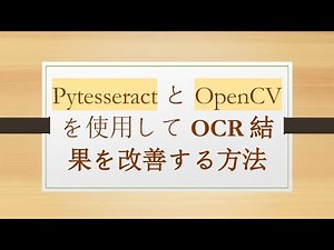 Pytesseract と OpenCV を使用して OCR結果を改善する方法