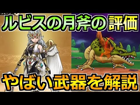 【ドラクエウォーク】ルビスの月斧の評価とドラクエ1・2ReWalkについて！可能性が高い武器について！