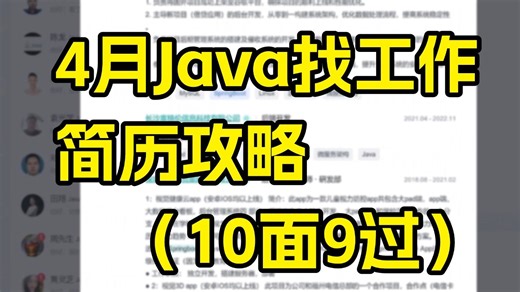 Java找工作海投简历无人问津？4月Java找工作简历攻略（10面9过）！Java后端/跳槽涨薪/求职面试/后端开发/Java场景题/并发编程/JVM/MySQ