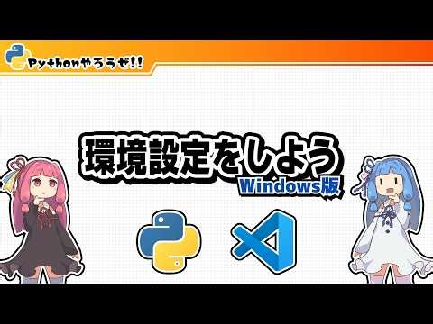 【Pythonやろうぜ!!】環境設定をしよう～Windows版～【chapter2】