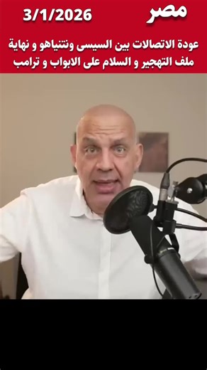 Resumption of contacts between Sisi and Netanyahu, closure of the refugee crisis file, peace on the horizon, and Trump#اخبار_اليوم #News #مصر #israel #America