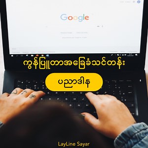 ကွန်ပြူတာအခြေခံသင်တန်း | Layline Sayar