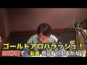 【やってみた】30秒で100ｇ以上のお金をすくえるか？ 意外な結末つき！