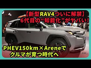 The new RAV4 is finally here! The sixth-generation RAV4's "intelligence" is amazing! PHEV 150km x...