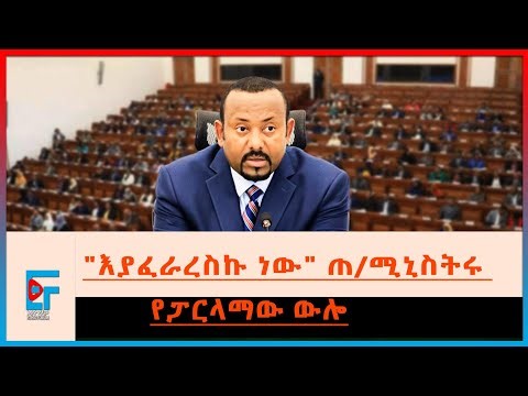 "እያፈራረስኩ ነው" ጠ/ሚኒስትሩ፤ የፓርላማው ውሎ| ETHIO FORUM