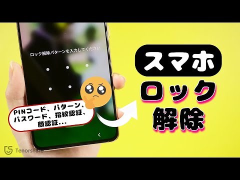 Androidスマホロック解除・パスワード忘れた時の対策｜PIN、パターン、パスワード、指紋認証、顔認証などの画面ロック解除も対応