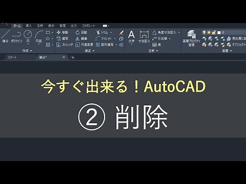 （新）AutoCAD操作方法　➁削除