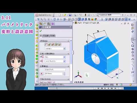 SolidWorks入門講座＿パラメトリック変形と設計意図