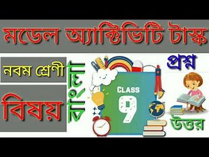 Model activity task. Bengali. Class -9. বাংলা