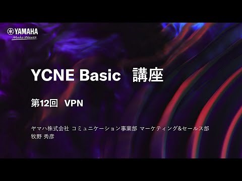 【ネットワーク基礎講座 第12回】ネットワーク基礎編 VPNについて解説