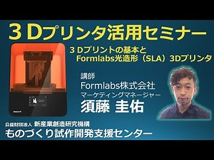 ３Ｄプリンタ活用セミナー【2022/6/1開催】記録動画【１】