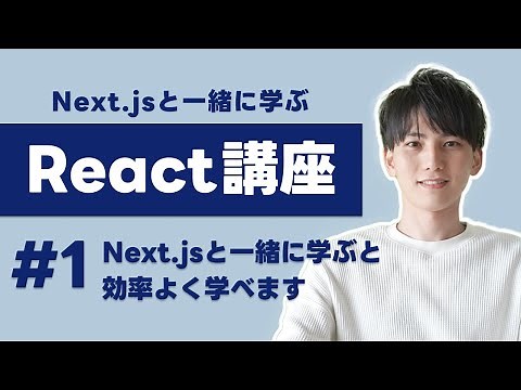 [Learn React with Next.js #1] Why starting with Next.js is an efficient way to learn React. From ...